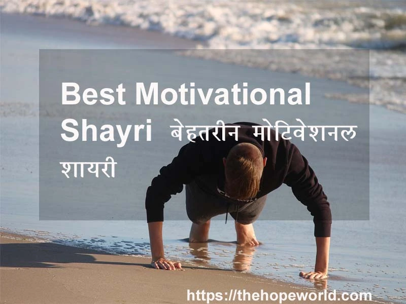 motivational Shayri