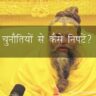 chunautiyon se kaise nipten Premanand ji maharaj