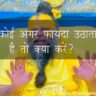 कोई अगर फायदा उठाता है तो क्या करें?